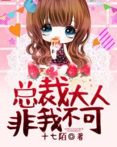 總裁大人非我不可 總裁大人非我不可