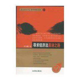 尋求經濟法真諦之路