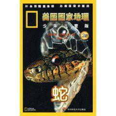 美國國家地理:蛇 美國國家地理:蛇