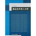 路由技術深入分析 路由技術深入分析