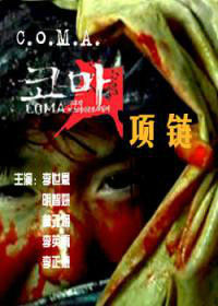 昏迷之項鍊 昏迷之項鍊