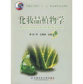 化妝品植物學 化妝品植物學