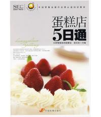 蛋糕店5日通 蛋糕店5日通