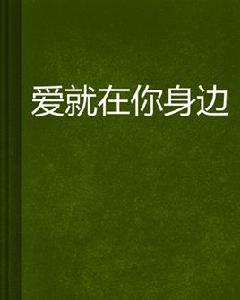 愛就在你身邊 愛就在你身邊