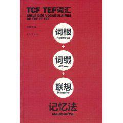 TCF TEF辭彙詞根+詞綴+聯想記憶法 TCF TEF辭彙詞根+詞綴+聯想記憶法