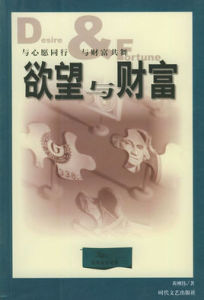 欲望與財富 欲望與財富