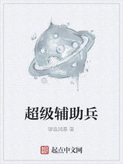 超級輔助兵 超級輔助兵