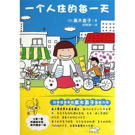 一個人的每一天 一個人的每一天