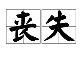 喪失[漢語詞語]