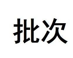 批次 批次