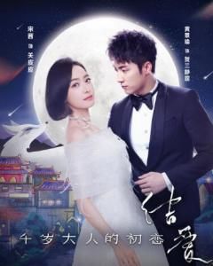 結愛千歲大人的初戀 結愛千歲大人的初戀