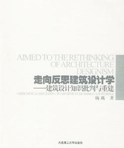 走向反思建築設計學