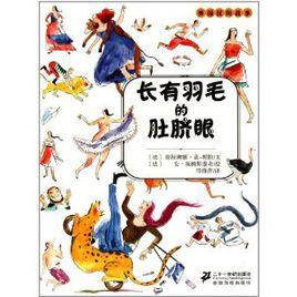 外國民間故事:長有羽毛的肚臍眼 外國民間故事:長有羽毛的肚臍眼