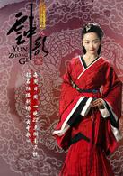 大漢情緣[胡意涓執導電視劇]