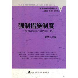 強制措施[法律術語]