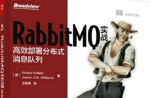 RabbitMQ實戰:高效部署分散式訊息佇列 RabbitMQ實戰:高效部署分散式訊息佇列