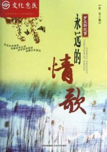 永遠的情歌 永遠的情歌