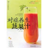 對症養生蔬果汁 對症養生蔬果汁