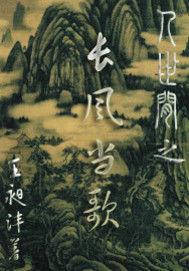 人世間之長風當歌 人世間之長風當歌