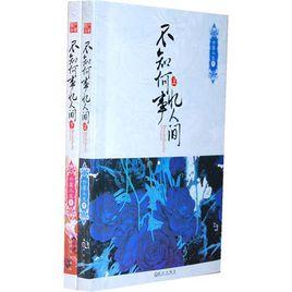 不知何事憶人間 不知何事憶人間