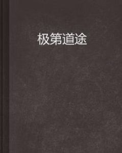 極第道途 極第道途