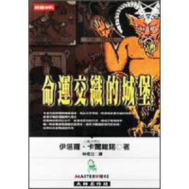 命運交織的城堡 命運交織的城堡