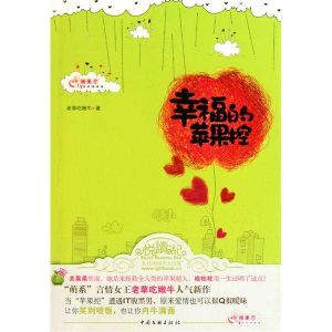 幸福的蘋果控 幸福的蘋果控