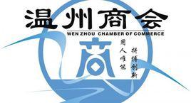 溫州商會 溫州商會