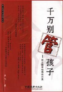 千萬別管孩子 千萬別管孩子