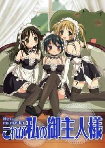 我的主人愛作怪 我的主人愛作怪