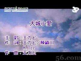 大城小愛[2005年王力宏演唱歌曲]