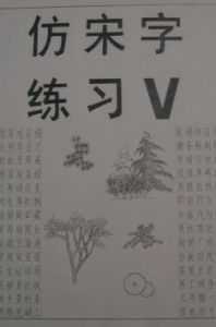 仿宋字 仿宋字