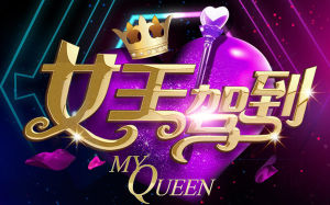 《女王駕到》 《女王駕到》