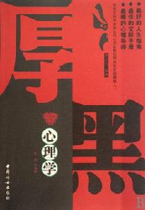 厚黑心理學 厚黑心理學