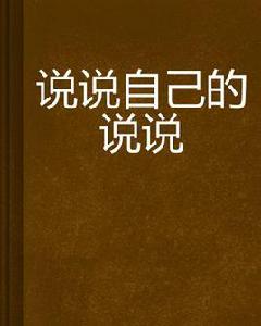 說說自己的說說