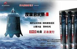 反腐啟示錄 反腐啟示錄