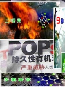 持久性有機污染物