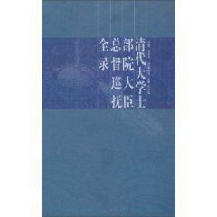 清代大學士部院大臣總督巡撫全錄