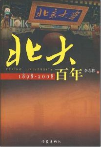 《北大百年：1898-2008》