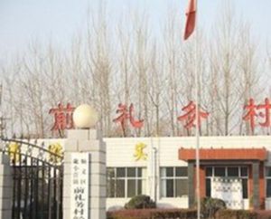 前禮務村 前禮務村