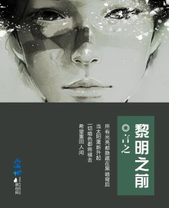 《黎明之前》[郭夢露作品]