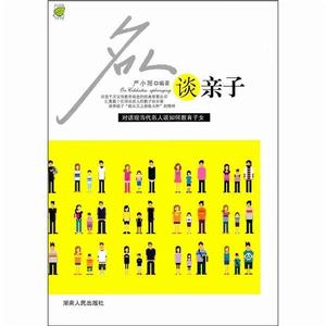 名人談親子 名人談親子