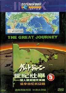 《世紀壯舉5》 《世紀壯舉5》