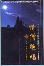 《倉央嘉措情歌》[達賴喇嘛倉央嘉措著情歌集]