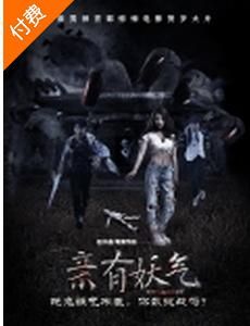 親有妖氣 親有妖氣