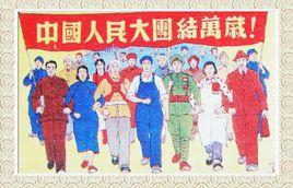 中國人民大團結萬歲 中國人民大團結萬歲