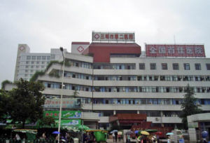 三明市中醫院 三明市中醫院