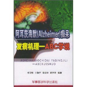 《阿耳茨海默(Alzheimer)痴呆發病機理——ABC學說》 《阿耳茨海默(Alzheimer)痴呆發病機理——ABC學說》