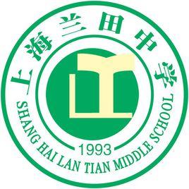 上海蘭田中學 上海蘭田中學