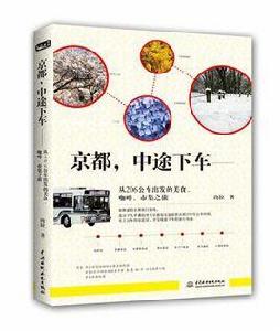 京都，中途下車
